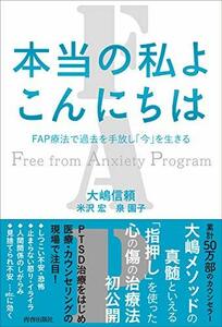 本当の私よ こんにちは FAP療法で過去を手放し「今」を生きる　(shin