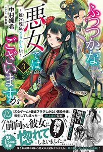 ふつつかな悪女ではございますが3 ~雛宮蝶鼠とりかえ伝~ (一迅社ノベルス)　(shin