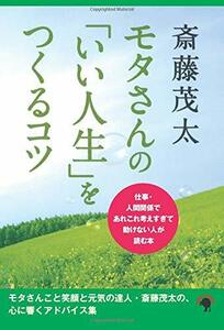 モタさんの「いい人生」をつくるコツ　仕事・人間関係であれこれ考えすぎて動けない人が読む本　(shin