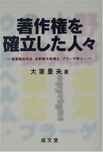 著作権を確立した人々―福沢諭吉先生、水野錬太郎博士、プラーゲ博士… (成文堂選書)　(shin