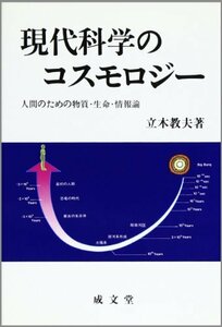 現代科学のコスモロジー―人間のための物質・生命・情報論 (成文堂選書)　(shin