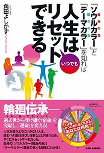 「ソウルカラー(宿命の色)」と「テーマカラー(運命の色)」を知れば【人生はいつでもリセットできる】　(shin