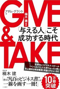 GIVE & TAKE「与える人」こそ成功する時代 (単行本)　(shin