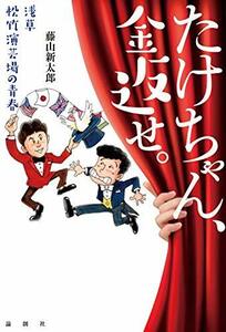 たけちゃん、金返せ。──浅草松竹演芸場の青春　(shin