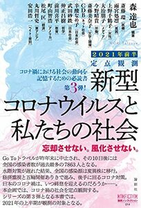 定点観測 新型コロナウイルスと私たちの社会 2021年前半 (論創ノンフィクション 014)　(shin