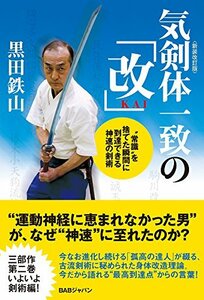 気剣体一致の「改」〈新装改訂版〉　“常識”を捨てた瞬間に到達できる神速の剣術　(shin