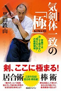 気剣体一致の「極」〈新装改訂版〉常識では決して届かない“見えない技”の極限領域　(shin