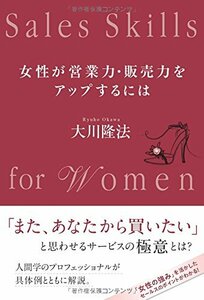 女性が営業力・販売力をアップするには (OR books)　(shin