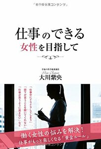 仕事のできる女性を目指して (OR books)　(shin