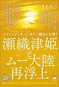 シリウスからやって来た《縄文の女神》 瀬織津姫とムー大陸再浮上 あなたが目覚めると3つの世界(地球、太陽系、銀河系)が同時シフトする　(