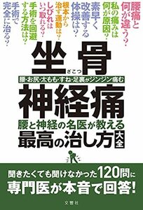 坐骨神経痛 腰と神経の名医が教える最高の治し方大全 聞きたくても聞けなかった120問に専門医が本音で回答! (健康実用)　(shin