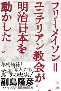 フリーメイソン=ユニテリアン教会が明治日本を動かした　(shin