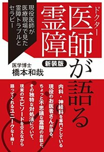 医師が語る霊障 新装版 現役医師が医療現場で見た霊障トラブルとセラピー　(shin