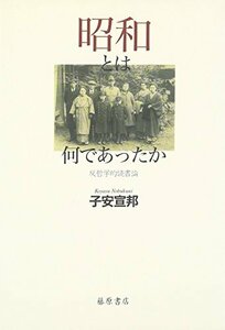 昭和とは何であったか―反哲学的読書論　(shin