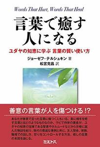 言葉で癒す人になる――ユダヤの知恵に学ぶ 言葉の賢い使い方　(shin