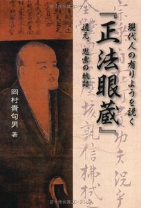 現代人の有りようを説く「正法眼蔵」―道元、思索の軌跡　(shin