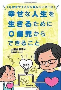 EQ教育で子どもも親もハッピーに！ 幸せな人生を生きるために0歳児からできること（ブックトリップ）　(shin