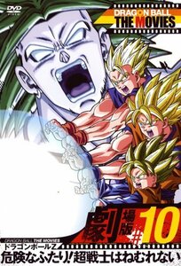 DRAGON BALL THE MOVIES #10 ドラゴンボールZ 危険なふたり!超戦士はねむれない [DVD]　(shin