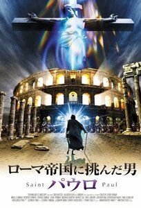 ローマ帝国に挑んだ男 -パウロ- [DVD]　(shin