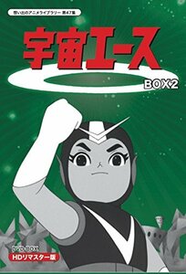 放送開始50周年記念 宇宙エース HDリマスター DVD-BOX BOX2【想い出のアニメライブラリー 第47集】　(shin