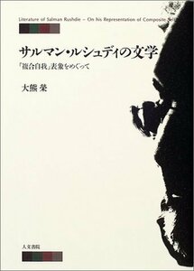 サルマン・ルシュディの文学―「複合自我」表象をめぐって　(shin