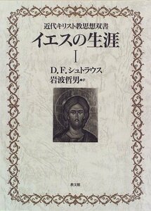 イエスの生涯〈1〉 (近代キリスト教思想双書)　(shin