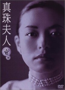 真珠夫人 第1部 DVD-BOX　(shin