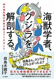 海獣学者、クジラを解剖する。~海の哺乳類の死体が教えてくれること　(shin