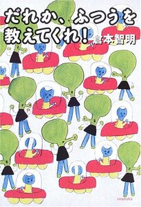 だれか、ふつうを教えてくれ! (よりみちパン!セ)　(shin