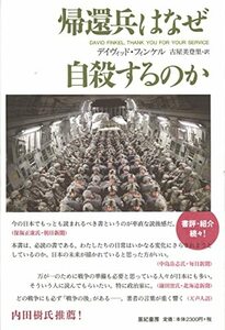 帰還兵はなぜ自殺するのか (亜紀書房翻訳ノンフィクション・シリーズ)　(shin