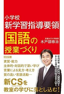 小学校 新学習指導要領 国語の授業づくり　(shin