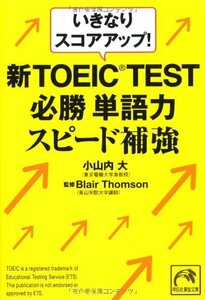 いきなりスコアアップ! 新TOEIC TEST必勝単語力スピード補強 (祥伝社黄金文庫)　(shin