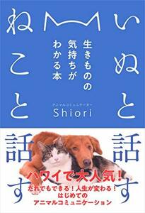 いぬと話す ねこと話す──生きものの気持ちがわかる本　(shin