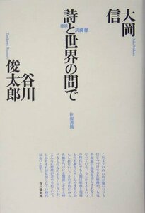 往復書簡 詩と世界の間で―大岡・谷川対話集〈3〉 (思潮ライブラリー)　(shin