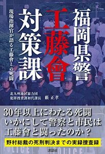 福岡県警工藤會対策課~現場指揮官が語る工藤會との死闘~　(shin