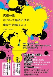 究極の愛について語るときに僕たちの語ること　(shin