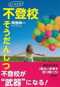 「もう大丈夫!」不登校そうだんしつ　(shin