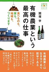 有機農業という最高の仕事: 食べものも、家も、地域も、つくります (有機農業選書)　(shin