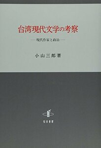 台湾現代文学の考察―現代作家と政治　(shin