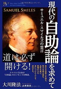 現代の自助論を求めて (幸福の科学大学シリーズ)　(shin