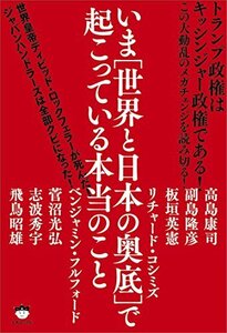 トランプ政権はキッシンジャー政権である! いま[世界と日本の奥底]で起こっている本当のこと この大動乱のメガチェンジを読み切る!　(shin