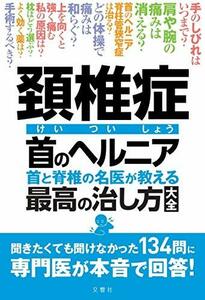 頚椎症 首のヘルニア 首と脊椎の名医が教える 最高の治し方大全 聞きたくても聞けなかった134問に専門医が本音で回答! (健康実用)　(shin