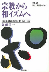 宗教から和イズムへ―来るべき地球文明創造のために　(shin