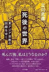 死後の世界: 東アジア宗教の回廊をゆく　(shin