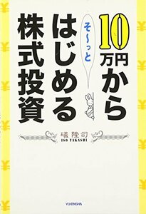 10万円からそーっとはじめる株式投資　(shin