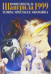 YUMING SPECTACLE SHANGRILA 1999 （リニューアル盤） [DVD]　(shin