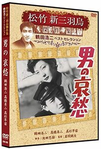 男の哀愁 松竹新三羽烏傑作集 SYK-135 [DVD]　(shin