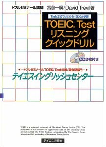 TOEIC Testリスニングクイックドリル―Task方式ではじめる1日30分学習 (トフルゼミナールの本)　(shin