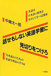 話せもしない英語学習に見切りをつけろ―英語は日本語の特性を生かして学べば簡単　(shin