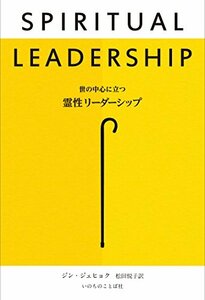 世の中心に立つ霊性リーダーシップ (いのちのことば社)　(shin